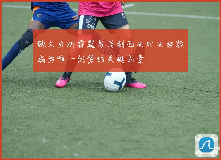 鲍文分析雷霆与马刺西决对决经验成为唯一优势的关键因素