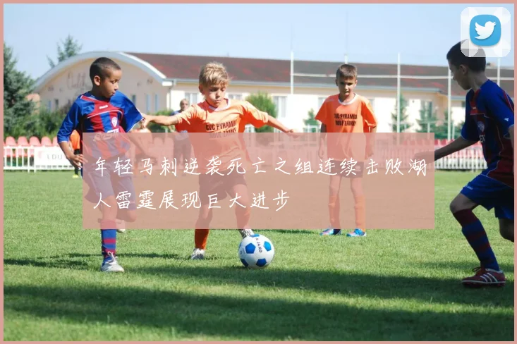 年轻马刺逆袭死亡之组连续击败湖人雷霆展现巨大进步