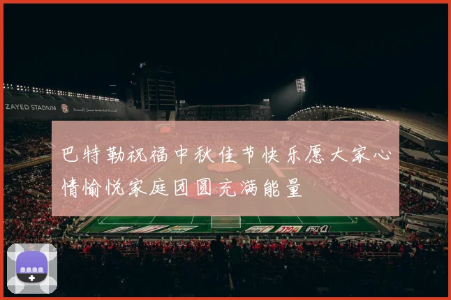 巴特勒祝福中秋佳节快乐愿大家心情愉悦家庭团圆充满能量