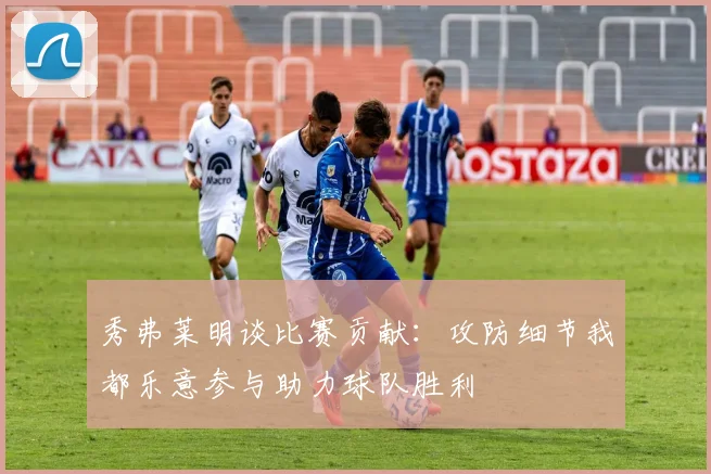 秀弗莱明谈比赛贡献：攻防细节我都乐意参与助力球队胜利