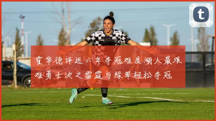 霍华德评近六年夺冠难度湖人最艰难勇士次之雷霆与绿军轻松夺冠