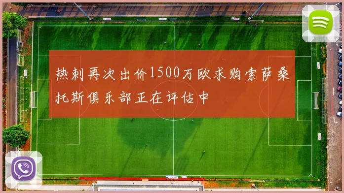 热刺再次出价1500万欧求购索萨桑托斯俱乐部正在评估中