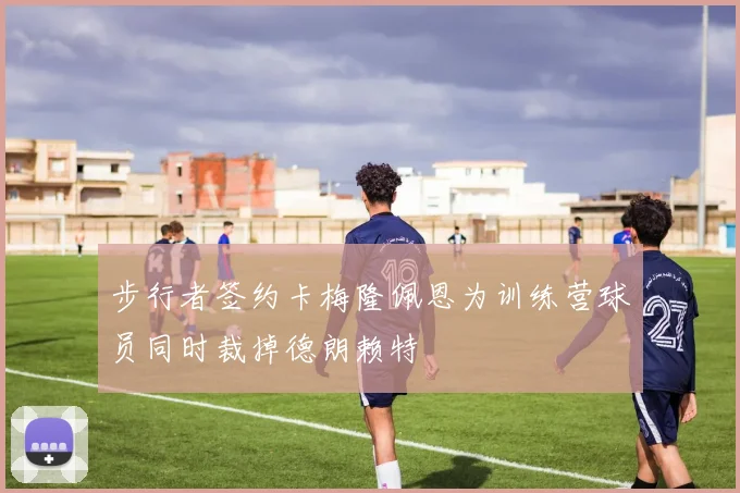 步行者签约卡梅隆佩恩为训练营球员同时裁掉德朗赖特