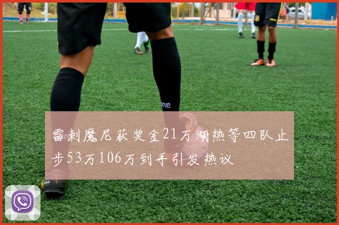 雷刺魔尼获奖金21万湖热等四队止步53万106万到手引发热议