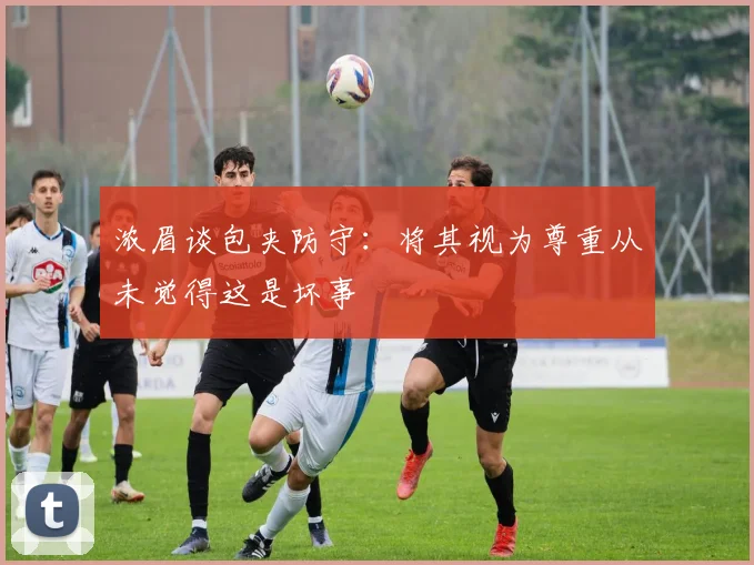浓眉谈包夹防守：将其视为尊重从未觉得这是坏事