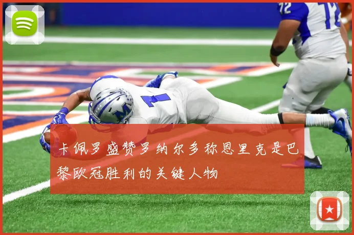 卡佩罗盛赞罗纳尔多称恩里克是巴黎欧冠胜利的关键人物