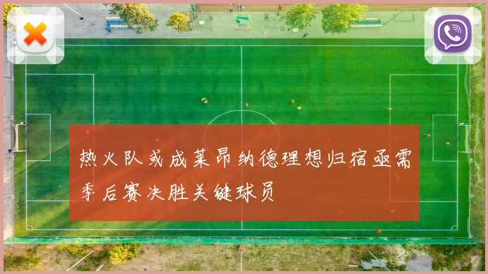 热火队或成莱昂纳德理想归宿亟需季后赛决胜关键球员