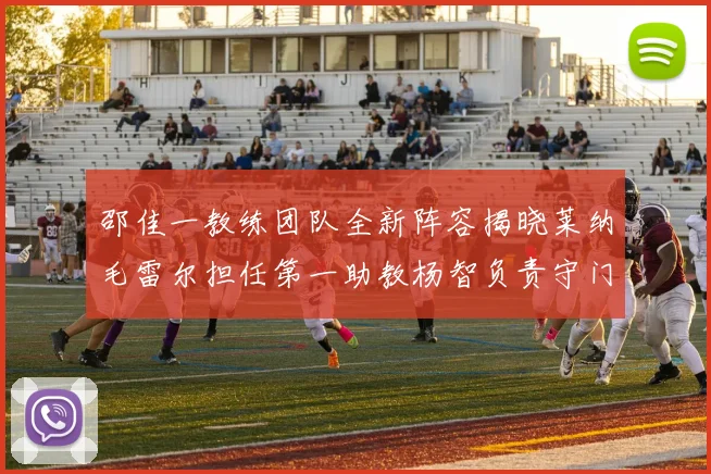 邵佳一教练团队全新阵容揭晓莱纳毛雷尔担任第一助教杨智负责守门员训练