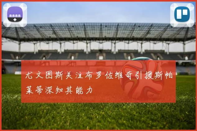 尤文图斯关注布罗佐维奇引援斯帕莱蒂深知其能力