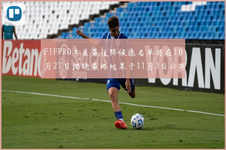 FIFPRO年度最佳阵候选名单将在10月27日揭晓最终结果于11月3日公布